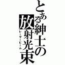 とある紳士の放射光束（レーザービーム）