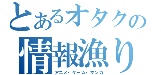 とあるオタクの情報漁り（アニメ・ゲーム・マンガ）