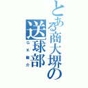 とある商大堺の送球部（ＧＫ駿介）