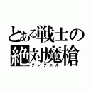 とある戦士の絶対魔槍（グングニル）