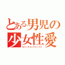 とある男児の少女性愛（ロリータコンプレックス）