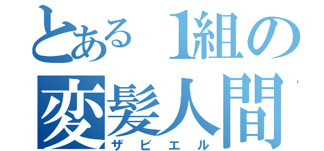 とある１組の変髪人間（ザビエル）