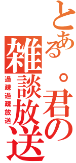 とある。君の雑談放送所Ⅱ（過疎過疎放送）