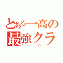 とある一高の最強クラス（１－Ｇ）