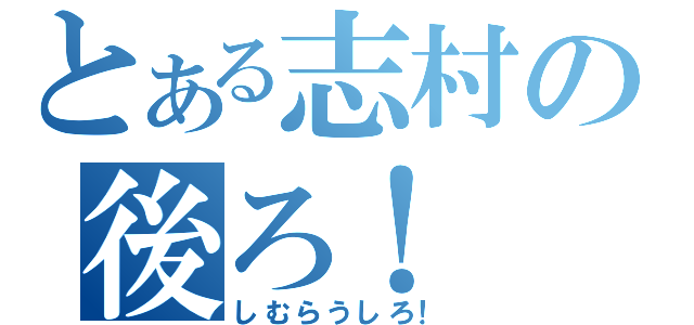 とある志村の後ろ！（しむらうしろ！）