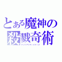 とある魔神の殺戮奇術（アンリアリティイメージ）