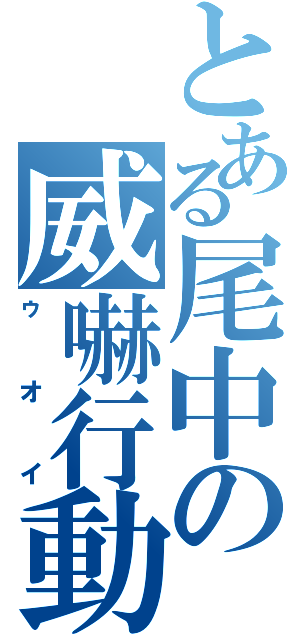 とある尾中の威嚇行動（ゥオイ）