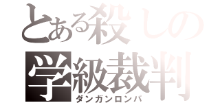 とある殺しの学級裁判（ダンガンロンパ）