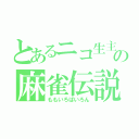 とあるニコ生主の麻雀伝説（ももいろぱいろん）