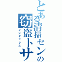 とある清掃センターの窃盗トサカ野郎（インデックス）