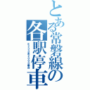 とある常磐線の各駅停車（Ｅ２３３系２０００番台）