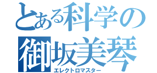 とある科学の御坂美琴（エレクトロマスター）