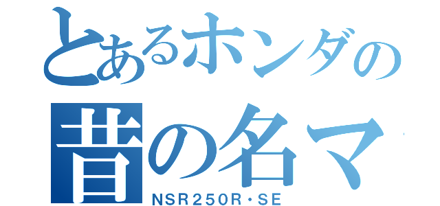 とあるホンダの昔の名マシン（ＮＳＲ２５０Ｒ・ＳＥ）