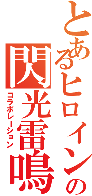 とあるヒロインの閃光雷鳴（コラボレーション）