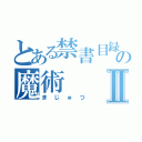 とある禁書目録の魔術Ⅱ（まじゅつ）