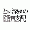 とある深夜の審判支配（ジャッジマスター）