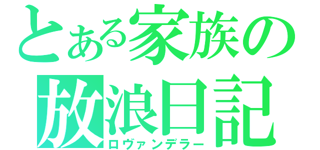 とある家族の放浪日記（ロヴァンデラー）