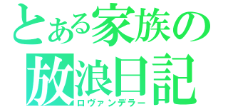 とある家族の放浪日記（ロヴァンデラー）