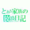 とある家族の放浪日記（ロヴァンデラー）