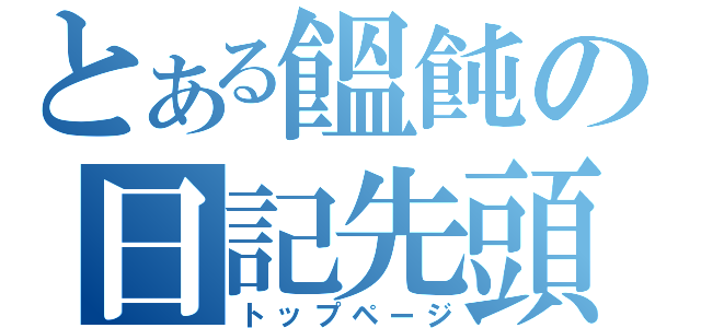 とある饂飩の日記先頭（トップページ）