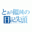 とある饂飩の日記先頭（トップページ）