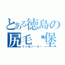 とある徳島の尻毛汉堡包（ケツ毛バーガー）