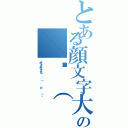 とある顔文字大好き丸の ٩（ 'ω' ）۶（好き好き丸 ٩（ 'ω' ）۶）