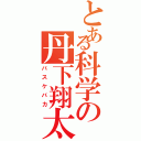 とある科学の丹下翔太（バスケバカ）