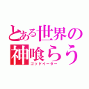 とある世界の神喰らう者（ゴッドイーター）