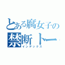 とある腐女子の禁断トーク（インデックス）