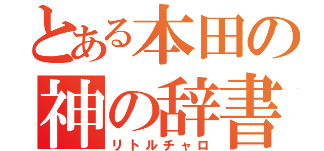 とある本田の神の辞書 （リトルチャロ）