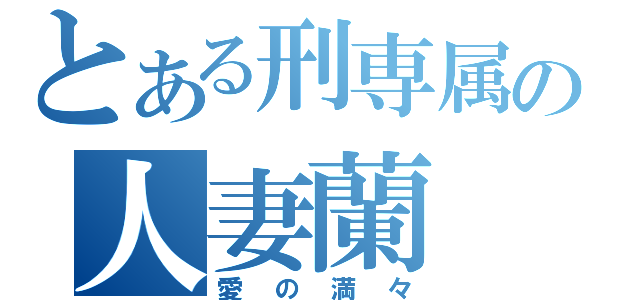 とある刑専属の人妻蘭（愛の満々）