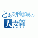 とある刑専属の人妻蘭（愛の満々）