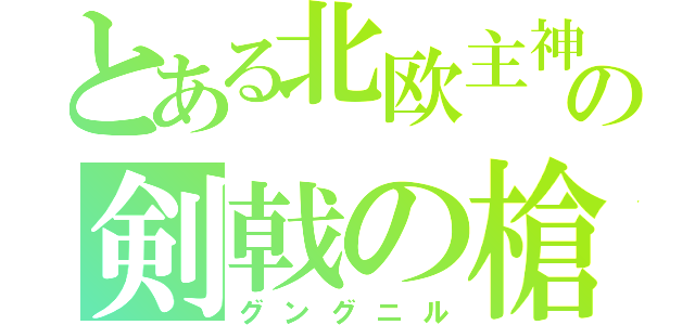 とある北欧主神の剣戟の槍（グングニル）