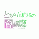 とある五虎將の會議廳（２０１３年１０月１４日）