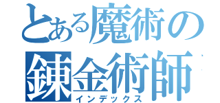 とある魔術の錬金術師（インデックス）