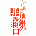 とある地銀の非課税口座（ニーサ営業）