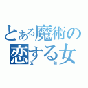 とある魔術の恋する女（五和）