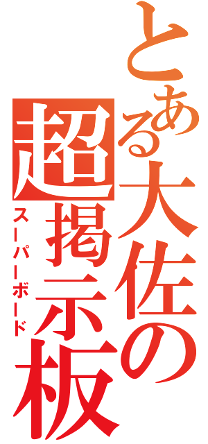 とある大佐の超掲示板（スーパーボード）