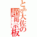 とある大佐の超掲示板（スーパーボード）