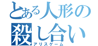 とある人形の殺し合い（アリスゲーム）