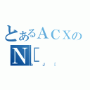 とあるＡＣＸのＮ［（ｂＪ［）