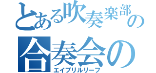 とある吹奏楽部の合奏会の（エイプリルリーフ）