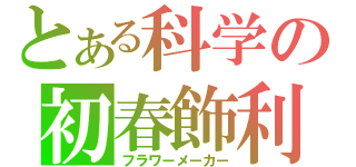 とある科学の初春飾利（フラワーメーカー）