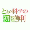 とある科学の初春飾利（フラワーメーカー）