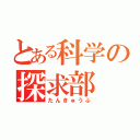 とある科学の探求部（たんきゅうぶ）