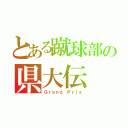 とある蹴球部の県大伝（Ｇｒａｎｄ Ｐｒｉｘ）