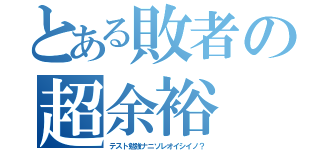 とある敗者の超余裕（テスト勉強ナニソレオイシイノ？）