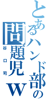 とあるハンド部の問題児ｗ（谷口司）