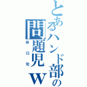 とあるハンド部の問題児ｗ（谷口司）